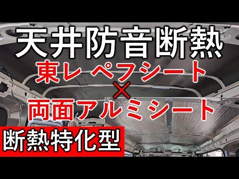 【内張りの外し方も丁寧に解説】エブリイの天井断熱！東レペフシートと両面アルミシートで防音断熱加工してみたら驚きの効果が！