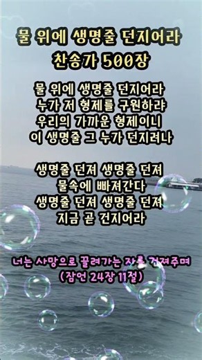 물 위에 생명줄 던지어라 #찬송가500장 #은혜의찬양 #다니엘새찬송가 #찬양가사 #찬양쇼츠