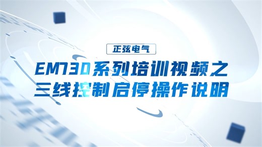 正弦电气EM730系列变频器培训视频之三线控制启停操作说明