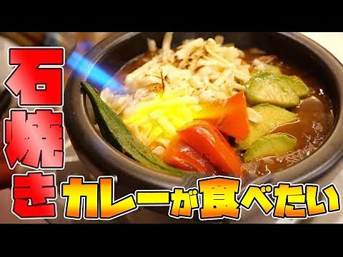 [Specialty] Making stone-grilled cheese curry!!
