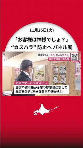 「お客様は神様でしょ？」それ、“カスハラ”です！顧客や取引先による暴言や不当な要求『カスタマーハラスメント』防止へ啓発パネル展－26日まで〈北海道札幌市〉