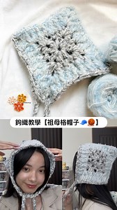 鉤織教學【祖母格帽子🧢🧶】 這款帽子適合各種頭型 而且戴上去感覺臉縮小了！！ 祖母格的方塊搭上軟綿綿的手混線可愛極了 鉤織的步驟很多層 超過三分鐘的短片大數據不會推播 因為程序比較繁雜 所以就不分集了 會分很多集呀！ 影片中我使用6.5mm鉤針 搭配粗手混線 喜歡嗎 儲存織織😆‼️ #妮原創 ＃鉤織＃毛線編織#鉤織手作 #手工藝#手工芸#髮帶#髮飾#毛線 ＃參#鉤織教學 #handmade #yarn #crochet #🇹🇼 #howtocrochet | 織己織彼藝術工作室