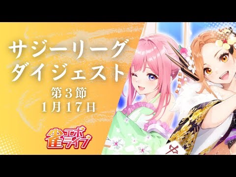 【 #サジーリーグ】第3節ダイジェスト【 #雀エボライブ 】 #PR