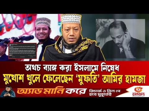 ‘কোকো সম্পর্কিত বক্তব্য আগের’ বলে পার পেতে চাইছেন ‘মুফতি’ আমির হামজা | Mufti Amir Hamza | Ekushey TV