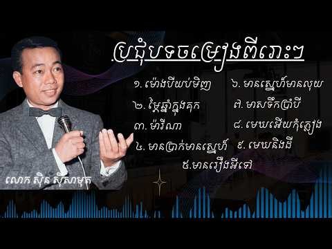 Nostalgic Khmer Old Songs || Sin Sisamuth || Classic Collection