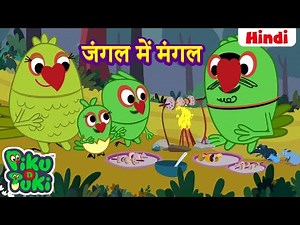 हिंदी - Jungle Mein Mangal | जंगल में मंगल | Hindi Cartoon For Kids | Hindi Stories | Moral Stories