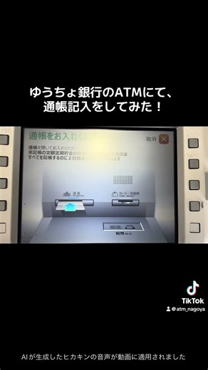 ゆうちょ銀行のATMにて通帳記入をしてみた！ #atm #銀行atm #ゆうちょ銀行 #銀行 #通帳記入