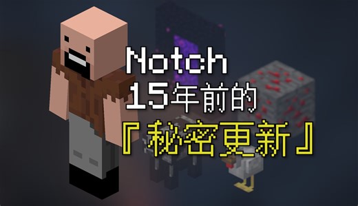 15年前Notch的『秘密更新』，其实一点都不神秘……【MC发展史#5：Java版Alpha】