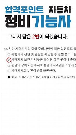 2025 합격포인트 자동차 정비 기능사 필기 60문제 풀이 57번