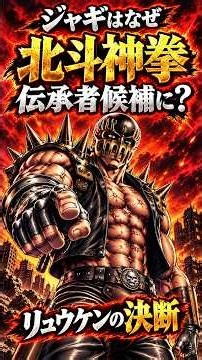 【北斗の拳】ジャギはなぜ北斗神拳の伝承者候補になれたのか？リュウケンが下した意外な決断#北斗の拳 #ジャギ #北斗神拳 #リュウケン #ジャギ外伝 #ケンシロウ #ラオウ #トキ #アニメ考察