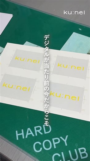クウネル on Instagram: "ペーパークラフトや印刷を、身近な行為として楽しめる小さなファクトリー兼ショップ『COPY CORNER』へ行ってきました。こぢんまりとした空間には、ポスターや小冊子、カードなどさまざまなペーパークラフトや印刷物がアイテムが並び、みているだけでワクワク。 気になっていたリソグラフを気軽に体験できるサービスにトライ。手持ちのスマホに入っている画像を、20分程度でリソグラフ印刷に仕上げてくれます！今回は、ku:nelロゴを最新号のカラーリングで印刷してみました。色の重なりやわずかなズレが生む、紙ならではの表情がたまりません〜！ あなたも、思い出の写真や自作のイラストなどを印刷してみては？何もかもデジタルに移行していく昨今、紙ならではの風合いがとても愛おしく感じるはずです。紙や印刷を使って実際につくる体験やワークショップがも行っているそうです。（M） 『COPY CORNER』 @copycorner_tokyo 住：東京都渋谷区神宮前6丁目31-21 東急プラザ原宿「ハラカド」 3階 営：11:00〜21:00（以外と遅くまで営業してくれているのもあり