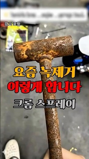 요즘 녹제거와 방지는 이렇게 합니다!! 🔥[크롬스프레이] 녹제거 스프레이와 함께 쓰시면 더욱 좋습니다.