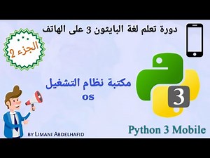 شرح 6 : مكتبة نظام التشغيل (os) | Learn Python 3