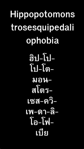 Hippopotomonstrosesquipedaliophobia