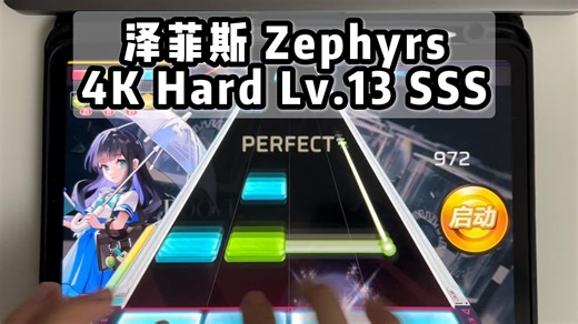 【节奏大师】泽菲斯(Zephyrs) 4K Hard Lv.13 SSS（max-60），抽象跨轨折线钩子，非常考验手法！