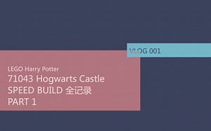 Vlog001 乐高哈利波特71043霍格沃茨城堡Speed Build