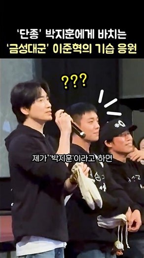 Eng] Park Ji-hoon received a surprise cheer from Lee Jun-hyuk: 'The King's Warden' stage greeting