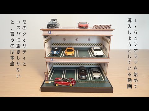 The 1/64 scale diecast car diorama was amazing!! Review video & unboxing video 1:64 diecast car d...