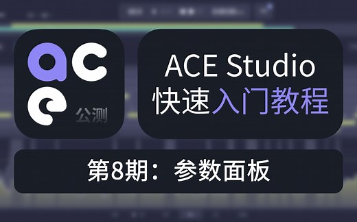ACE Studio快速入门教程第8期：参数面板