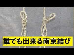 誰でも出来る南京結び、二通りの縛り方紹介します とこトコロープ