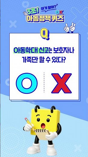 [💡아동정책 OX 퀴즈] 아동학대예방 편 ☺