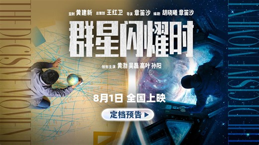 电影《群星闪耀时》定档8月1日，黄渤吴磊跨时空限时救援