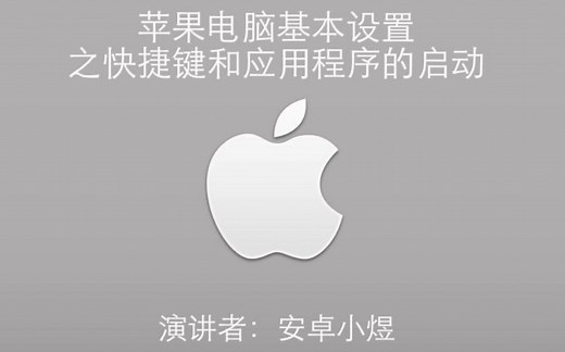 苹果电脑基本设置之快捷键和应用程序的启动