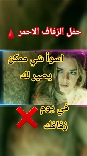 حفل الزفاف الأحمر 🩸.. أسوأ شيء ممكن يصير لك يوم زفافك! 💀⚠️