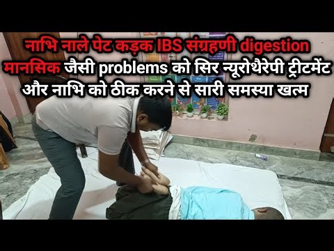 सालों से हटी हुई नाभि और नाभि हटने के कारण होने वाली समस्या जैसे कि आईबीएस IBS को सिर्फ न्यूरोथैरेपी