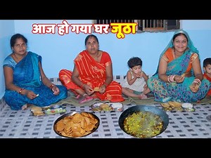 आज हो गया नया घर जूठा करने की रस्म |#USHA_Village_Food & Village Food Lifestyleके साथJYOTI NEW DREAM