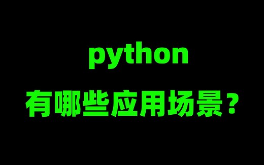 python有哪些应用场景？