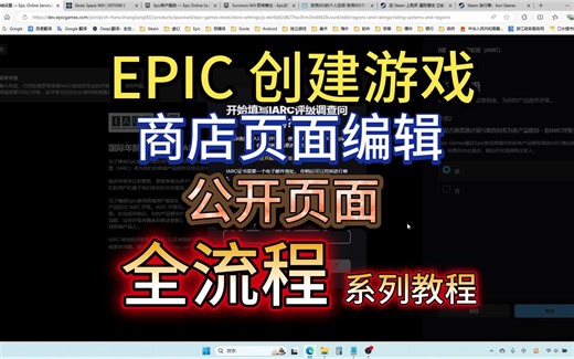 一.EPIC创建游戏、商店页面编辑、公开页面全流程