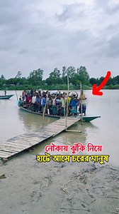 466K views · 10K reactions | নৌকা ভরে ঝুঁ*কি নিয়ে হাটে আসে চরের মানুষ #viralvideoシ #viralvideochallenge | Rahul's Creation | Facebook