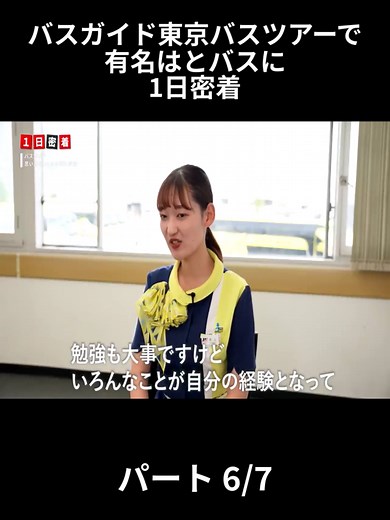 バスガイド東京バスツアーで 有名はとバスに 1日密着 - パート 6-7