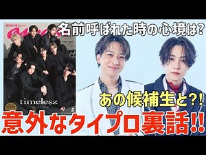 【タイプロ】あの候補生とそんなやり取りが？タイプロ裏話が面白い！【timelesz project】