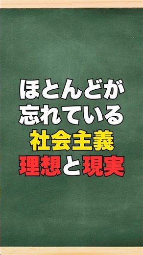 #58：ほとんどが忘れている社会主義「理想と現実」 #学び直し #雑学 #ほとんどが忘れている