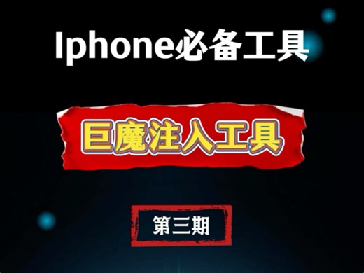 一款不越狱也能安装插件的工具 真的太香了 #Trollfools #iOS技巧 #实用工具 #玩机必备