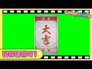 【無料動画素材】エフェクト_おみくじ_大吉,おみくじ,大吉,和,運,運勢,占い,ラッキー,幸運,紙,和風,正月,フリー素材,フリー動画素材,グリーンバック【商用利用可】