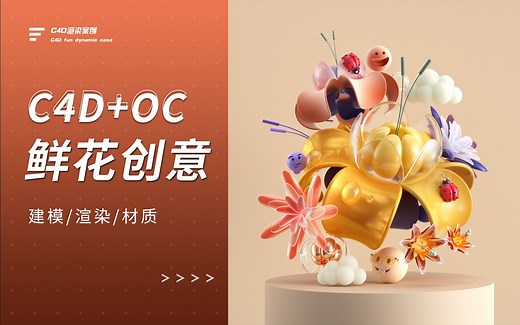C4D花瓣创意场景临摹，渲染建模教程