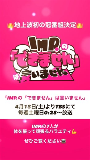 IMP. will never say "we can't"! Their first ever terrestrial TV show is confirmed! Airing April 1...