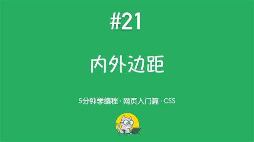 5分钟学编程 · 网页入门篇 #21｜内外边距：margin 与 padding