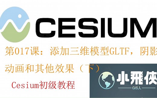 Cesium基础教程017课（下） 添加模型gltf，动态模型，模型高亮，模型边框，模型姿态