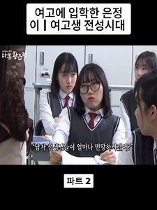 여고에 입학한 은정이ㅣ여고생 전성시대 P2 #beautyfool #사내뷰공업 #학생 #남자친구 #여자친구 #고등학생 #fyp #viral #foryou