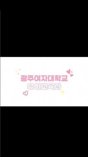광주여자대학교 유아교육과 홍보 영상