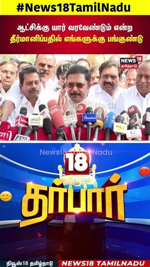 Darbar 18 | "ஆட்சிக்கு யார் வரவேண்டும் என்ற தீர்மானிப்பதில் எங்களுக்கு பங்குண்டு.." | TTV | N18S