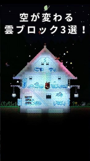 [Update 1.4.5] 3 Cloud Blocks to Change the Sky! [Terraria Building] #Terraria
