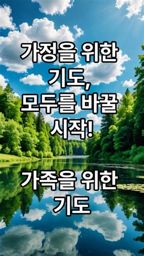 가정을 위한 기도, 모두를 바꿀 시작 - 가족을 위한 기도 #1분기도 #명언 #깊은기도로인도하는