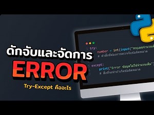 ดักจับและจัดการกับ Error ของโปรแกรม ด้วย Python Try Except