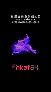 【🎶 音樂與歌劇的魅力時刻！Musical Magic and Marvels of Opera! 】 🎹第54屆香港藝術節將為您帶來一系列精采的音樂和歌劇演出，無論是國際知名的音樂家演奏，還是重現經典歌劇，都將讓你心醉神迷。這裏有鋼琴獨奏會、動人的演唱會以及令人期待的音樂視覺盛宴，保證讓你享受每一刻。 📌 賽馬會創藝科媒系列：坂本龍一與「鐵皮鼓」《鏡：KAGAMI》（2月26 - 3月15日） ✨https://visit.hkaf.org/m2wzgs 演出由香港賽馬會慈善信託基金獨家贊助 📌 捷克布爾諾國家歌劇院—柴可夫斯基《尤金 · 奧尼金》 (3月19 - 21日） ✨ https://visit.hkaf.org/1i8m44 3月19日演出為香港賽馬會藝粹系列之一，由香港賽馬會慈善信託基金獨家贊助 📌 班傑明．伯恩海姆男高音演唱會（3月26日） ✨ https://visit.hkaf.org/8q45qc 📌 任奫燦鋼琴獨奏會（3月30日） ✨ https://visit.hkaf.org/30rtmt 📌 沈靖韜鋼琴獨奏會（3月20日） ✨ https: