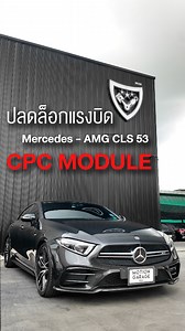 CPC Module ของดีที่อยากให้ชาว Mercedes-AMG 43, 53 และ 63 ได้ใส่ เพราะมันปลดทั้งแรงบิด ปลดทั้ง Top Speed ทีนี้จะวิ่งไปเท่าไหร่ ก็วิ่งไปเลย! #CPC #Module #Mercedes #AMG #CLS53 #C43 #E53 #G63 #E63s | Motion Garage BKK
